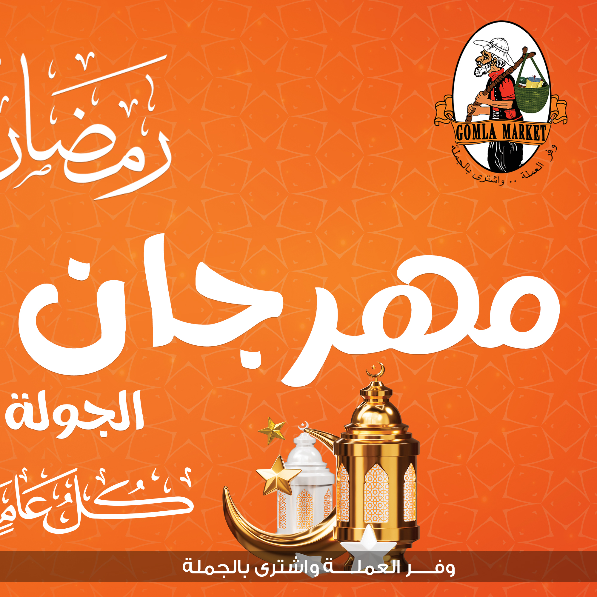 Gomla-market offers from 11feb to 23feb 2025 عروض جملة ماركت من 11 فبراير حتى 23 فبراير 2025 صفحة رقم 1